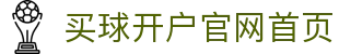 买球开户-专业体育投注平台